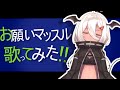 【 歌ってみた 】お願いマッスル - 陽夏のの【ダンベル何キロ持てる?OP】