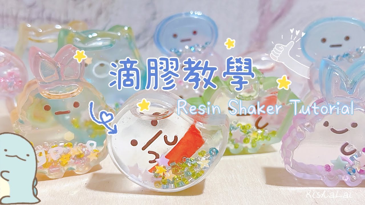 滴膠教學] Resin Shaker Tutorial - 角落生物 すみっコぐらし - YouTube
