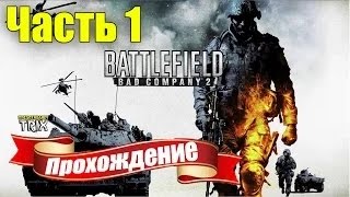 Battlefield Bad Company 2 Прохождение на русском - Часть 1 Battlefield Bad Company 2 Прохождение на русском - Часть 1