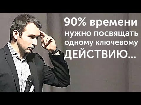 90 времени нужно посвящать одному ключевому действию! | Михаил Дашкиев. Бизнес Молодость