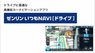 ゼンリンいつもnavi ドライブ 本格カーナビで渋滞回避 Androidアプリ Applion