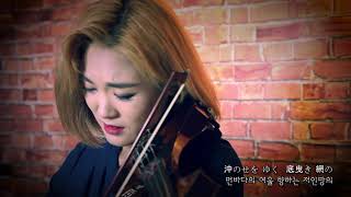 みだれ髮(미다레 가미) - 조아람 전자바이올린(Jo A Ram violin cover) chords