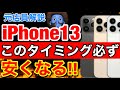 【値下げ】iPhone13が安くなるタイミングは○○だ！過去の傾向から元店員が解説します。