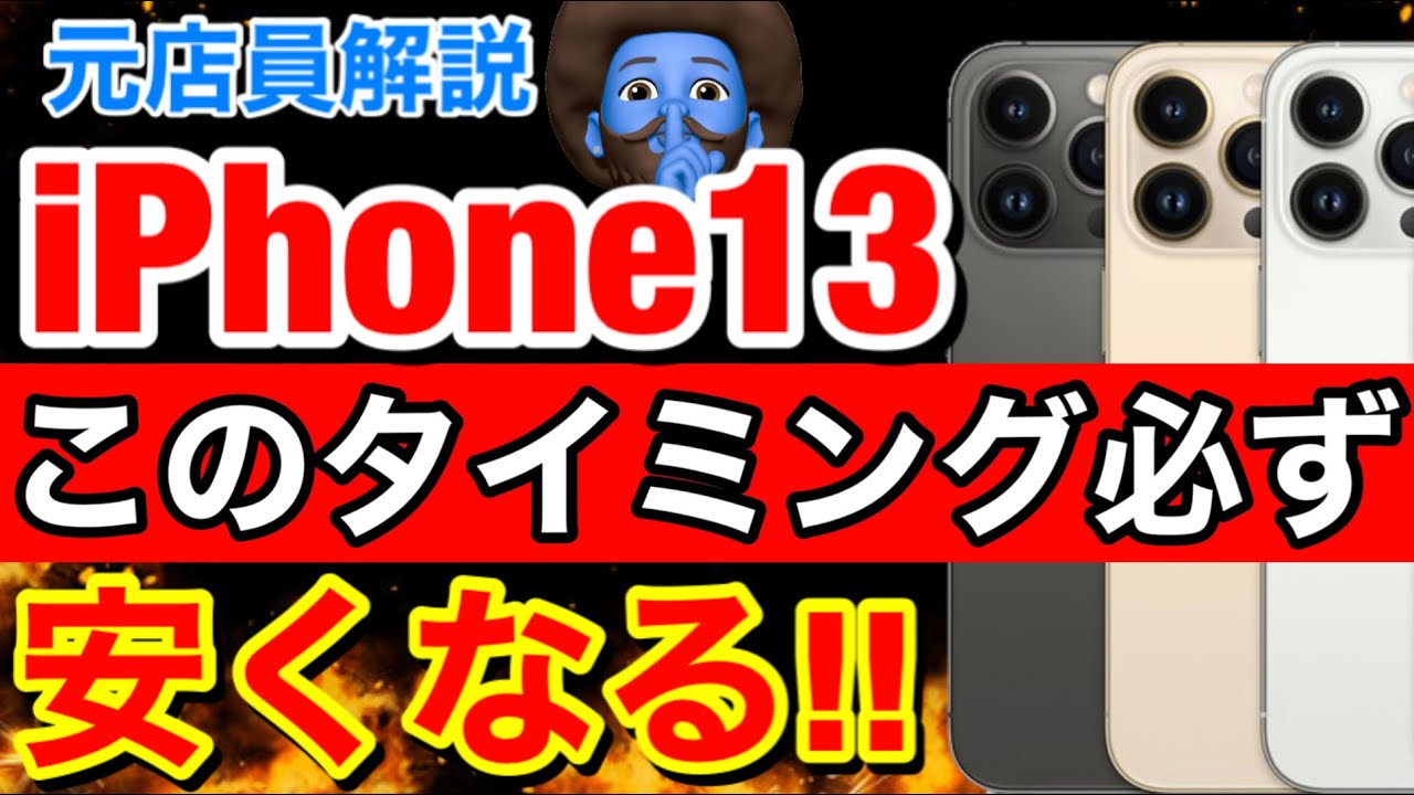 値下げ】iPhone13が安くなるタイミングは○○だ！過去の傾向から元店員 