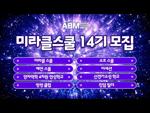 ABM 미라클스쿨 14기 모집 당신의 정체성이 회복되는 자리로 초대합니다