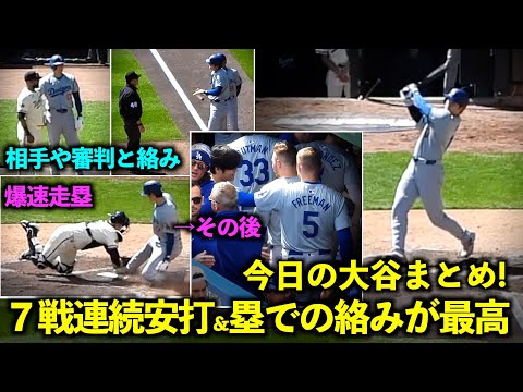 今日の大谷まとめ！７戦連続ヒット&相手や球審との絡み、惜しかった爆速走塁とその後に注目【現地映像】4月11日ドジャースvsツインズ第3戦