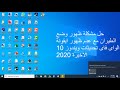 حل مشكلة ظهور وضع الطيران واختفاء الواى فاى ويندوز 10 مع تحديثات 2020