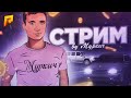 СТРИМ RADMIR RP CRMP | ЛОВЛЯ, ПЕРЕКУП, ПОКАТУШКИ, КАПТЫ | РАДМИР РП КРМП