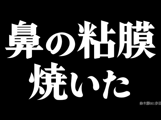 【体験レポ】鼻の粘膜を焼いてきました 〜鼻粘膜焼灼術〜【鈴木勝/にじさんじ】のサムネイル