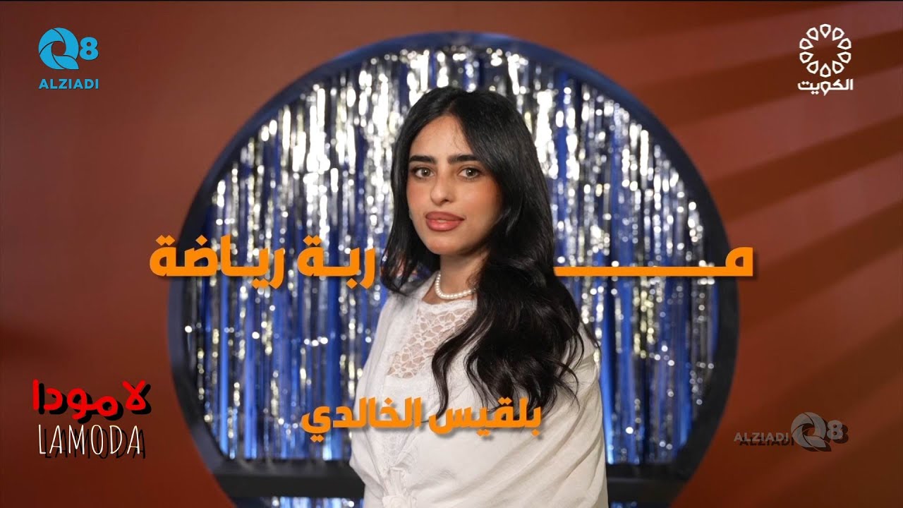 لقاء بلقيس الخالدي في برنامج (لامودا) عن التغذية الصحية