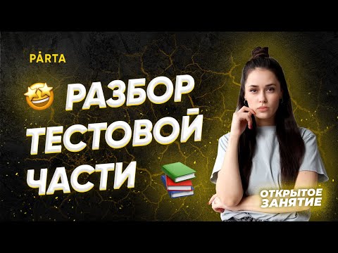 Разбор тестовой части | PARTA ОГЭ 2022 | Русский язык