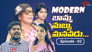 Modern Bamma Mabbu Manavadu | Latest Telugu Comedy Short Film | Part #2 | Prabhu Dumbo | TeluguOne