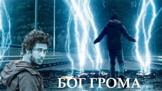 Бог грома. Русский трейлер 2020