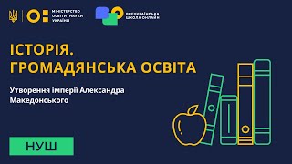 Історія. Громадянська освіта. Утворення імперії Александра Македонського