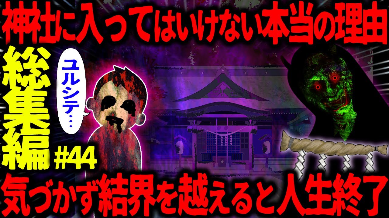 【ゆっくり怖い話】怖い話総集編PART44【オカルト】