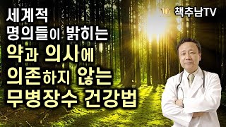 의학계 거장들이 밝히는 새로운 건강법 ㅣ 병이 달아나는 신 건강법 ㅣ 아보 도오루 & 이시하라 유미 ㅣ 삼호 미디어