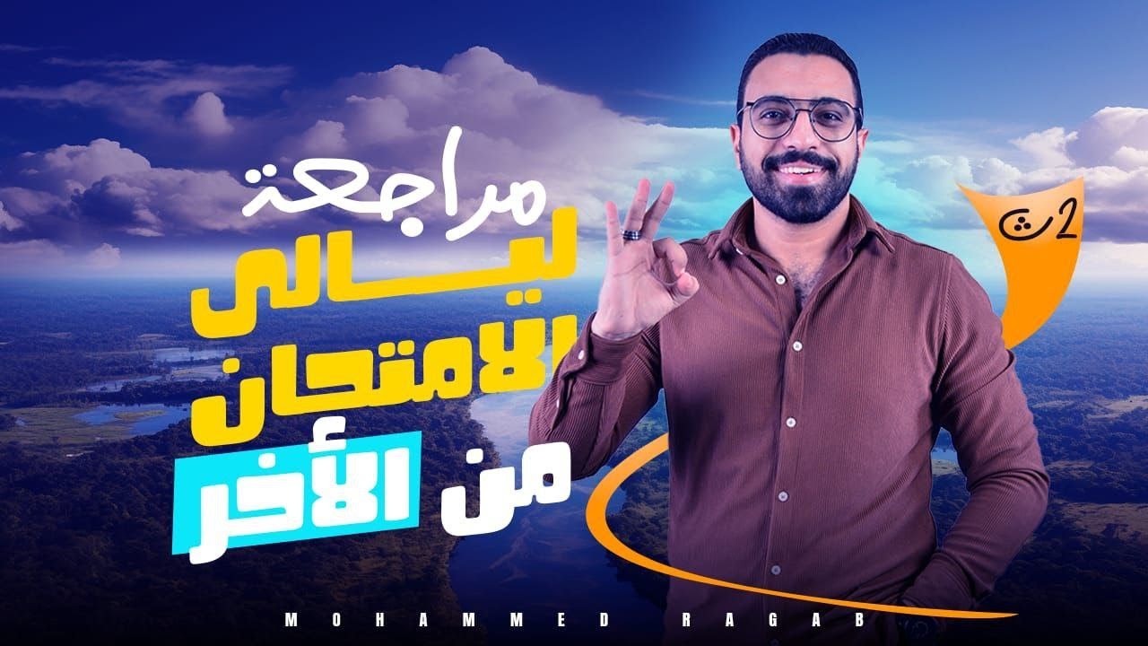 مراجعة ليلة الامتحان لمادة الجغرافيا للصف الثاني الثانوي 2025