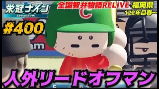 【パワプロ2025  栄冠ナイン】人外リードオフマン #400    全国智弁物語Relive