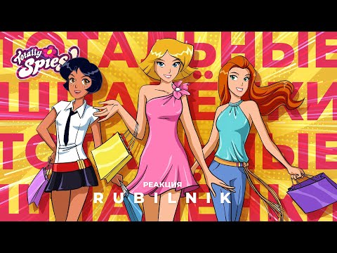 totally spies! Тотальные Шпалёнки 1 серия  Тотали Спайс! Реакция РУБИЛЬНИК (4K) Шпионки