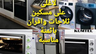 عروض عيد أضحى  ثلاجات كبار باثمنة جد مناسبة وافران كهربائة وخيام لرحلات