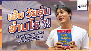 เฮ้ย วัยรุ่นอ่านไร! @ สัปดาห์หนังสือแห่งชาติครั้งที่ 52