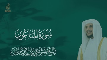 سورة الماعون القارِئ هيثم الدخين تلاوه جميلة تريح القلب ❤والعقل
