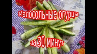 Малосольные огурцы за 30 мин. Самый быстрый рецепт. Малосольные огурцы за 30 мин. Самый быстрый рецепт.