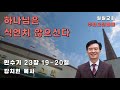 하나님은 식언치 않으신다