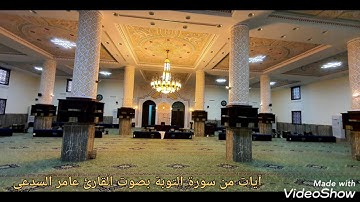 آيات من سورة التوبة بصوت القارئ عامر السدعي