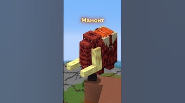 Мобы, которых не добавили в Майнкрафт 8 #майнкрафт #мобы #недобавили