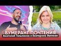 Анатолий Гильманов и Екатерина Великая / Бумеранг почтения