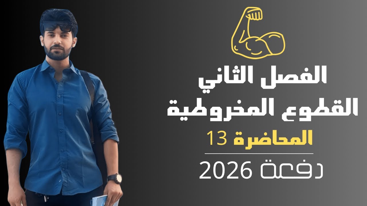 المحاضرة 13 / القطع الزائد اساسيات بأسهل مايكون 🔥