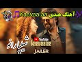 آهنگ هندی Kaavaalaaشیپلارائو भ रत य ग न क वल श ल प र व آهنگ هندی Kaavaalaaشیپلارائو भ रत य ग न क वल श ल प र व