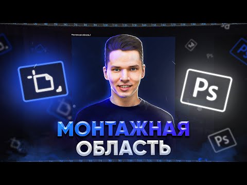 Инструмент Монтажная область в Фотошопе | Как дизайнеру работать с монтажными областями в Фотошопе