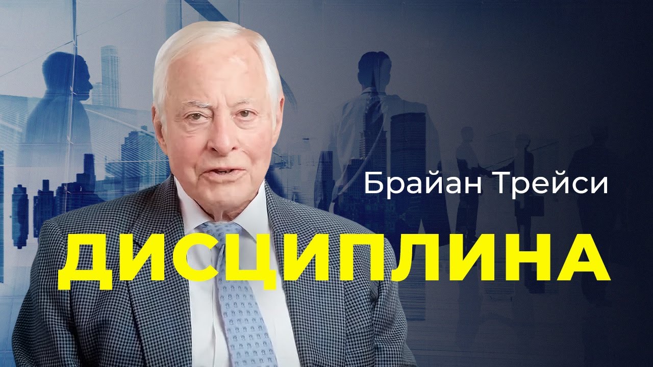 Брайан Трейси: Как использовать мощь дисциплины. Сила с… — Transcript