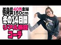【ファッション】UNIQLO、GU、ZARAプチプラ多めのリアルコーデ
