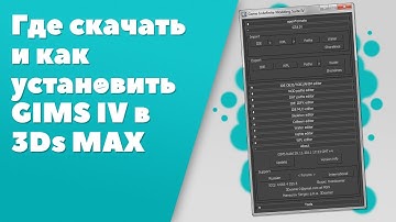 Как установить GIMS IV в 3Ds max