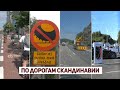 Путешествуем по дорогам Скандинавии. Дания, Норвегия, Швеция, Финляндия. Чем так хороши дороги там?