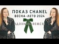 ЧТО БУДЕТ МОДНО ВЕСНОЙ-ЛЕТОМ 2024? ПО ВЕРСИИ ПОКАЗА CHANEL. ВДОХНОВЛЯЕМСЯ!