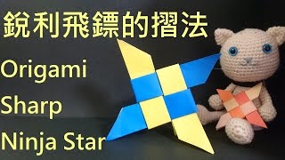 Download lagu 摺紙 銳利飛鏢的摺法 How to make an Origami Sharp Ninja Star 摺紙 銳利飛鏢的摺法 How to make an Origami Sharp Ninja Star