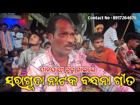 ମାନସାୟୀ ଗୁରୁ ଗାଇଲେ ସରାଗୁଡା ନାଟକ ବନ୍ଧନା ଗୀତ | Koraputia Natok Bandana Geet Mansai Guru Saraguda Nato