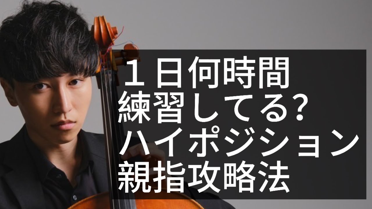 １日何時間練習してる？／ハイポジション親指攻略法　菅井瑛斗のチェロラジオ！#5