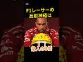 【神業】F1ドライバーの反射神経が「人間卒業」レベルな理由　　 #f1 #モータースポーツ #formula1