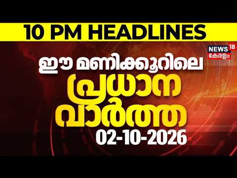 Today Breaking News | ഈ മണിക്കൂറിലെ പ്രധാന വാർത്ത | Top Headlines Of The Hour | 02.10.2026