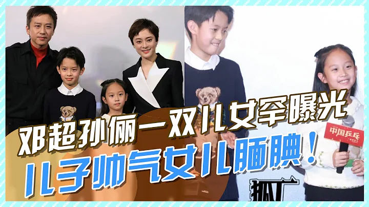 邓超孙俪一双儿女罕曝光，儿子帅气女儿腼腆，一家四口好温馨#孙俪#邓超#等等小花#孙俪儿子女儿 - 天天要闻