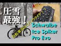 MTB スパイクタイヤレビュー Schwalbe Ice Spiker Pro 20181214