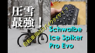 MTB スパイクタイヤレビュー Schwalbe Ice Spiker Pro 20181214