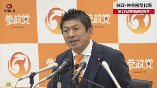 【速報】参政党・神谷宗幣代表 第27回参院選投開票