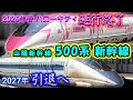 【新倉敷駅】500系 新幹線 2027引退!ハローキティ号は今春終了。 山陽新幹線 JR西日本 the Shinkansen bullet train High-speed express