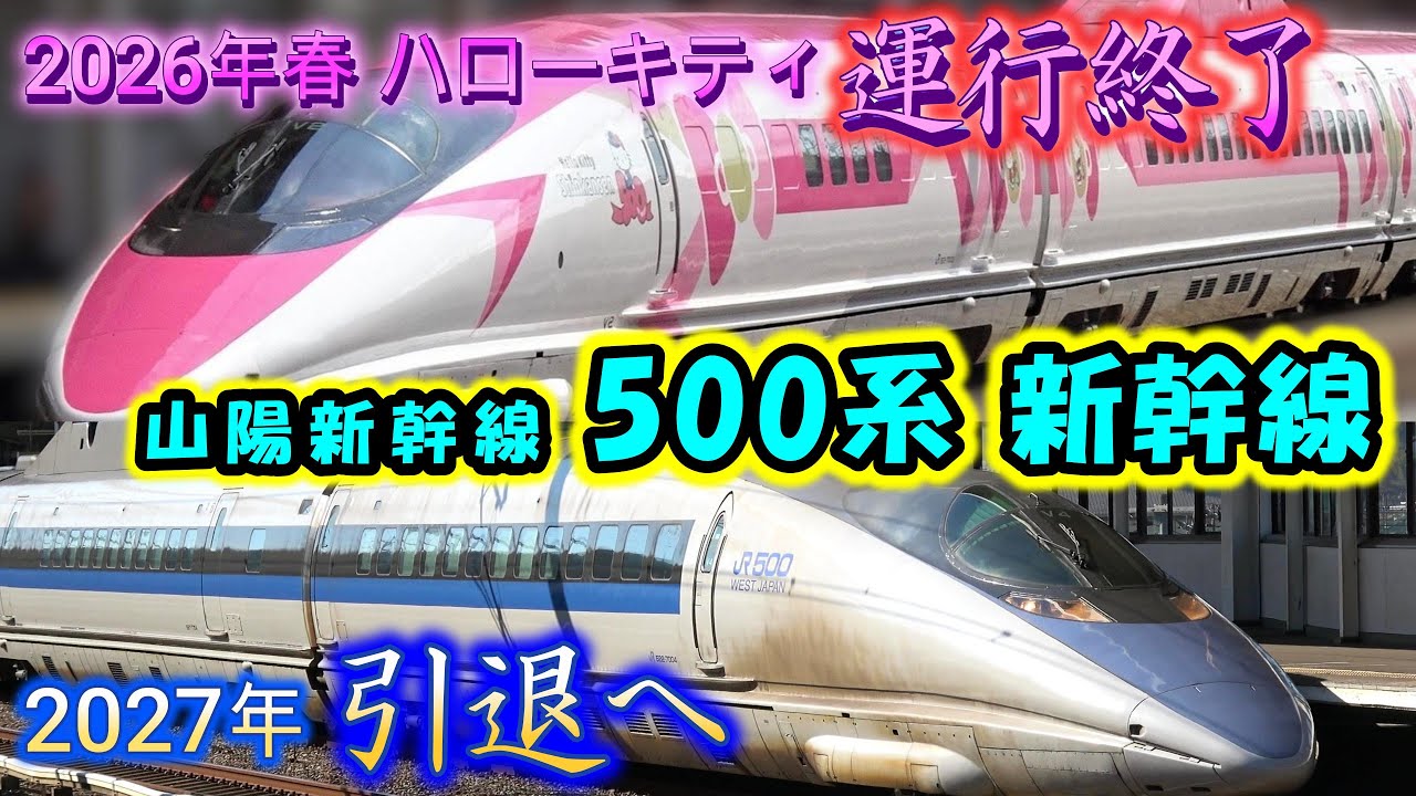 【新倉敷駅】500系 新幹線 2027引退！ハローキティ号は今春終了。 山陽新幹線 JR西日本 the Shinkansen bullet train High-speed express